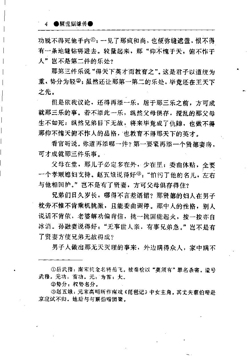 醒世姻缘传.上册.西周生著.张学忠等注.太白文艺出版社.1996.pdf_第12页