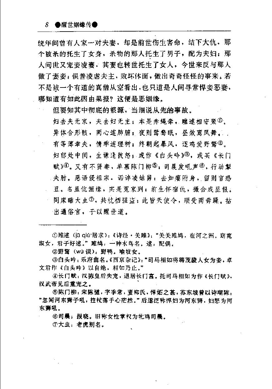 醒世姻缘传.上册.西周生著.张学忠等注.太白文艺出版社.1996.pdf_第16页