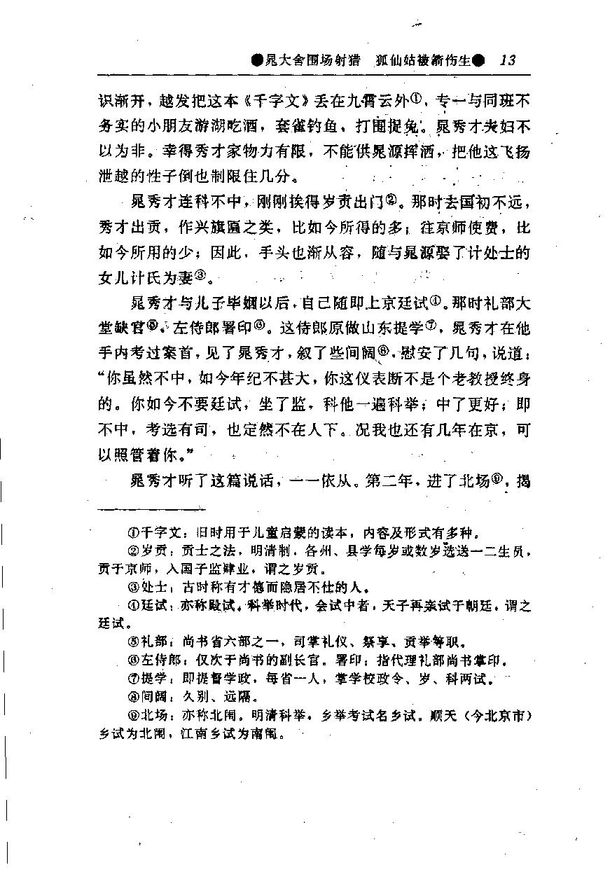 醒世姻缘传.上册.西周生著.张学忠等注.太白文艺出版社.1996.pdf_第21页