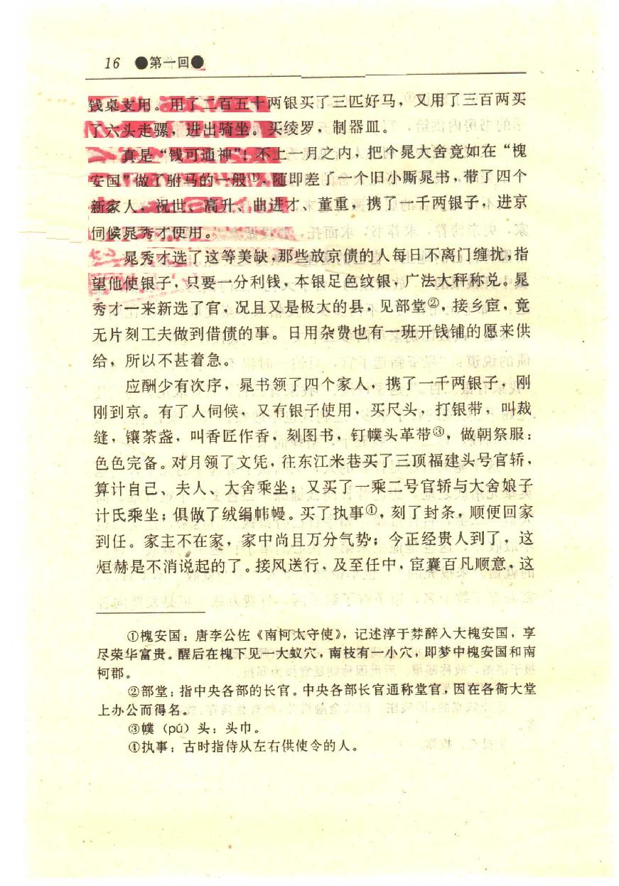 醒世姻缘传.上册.西周生著.张学忠等注.太白文艺出版社.1996.pdf_第24页