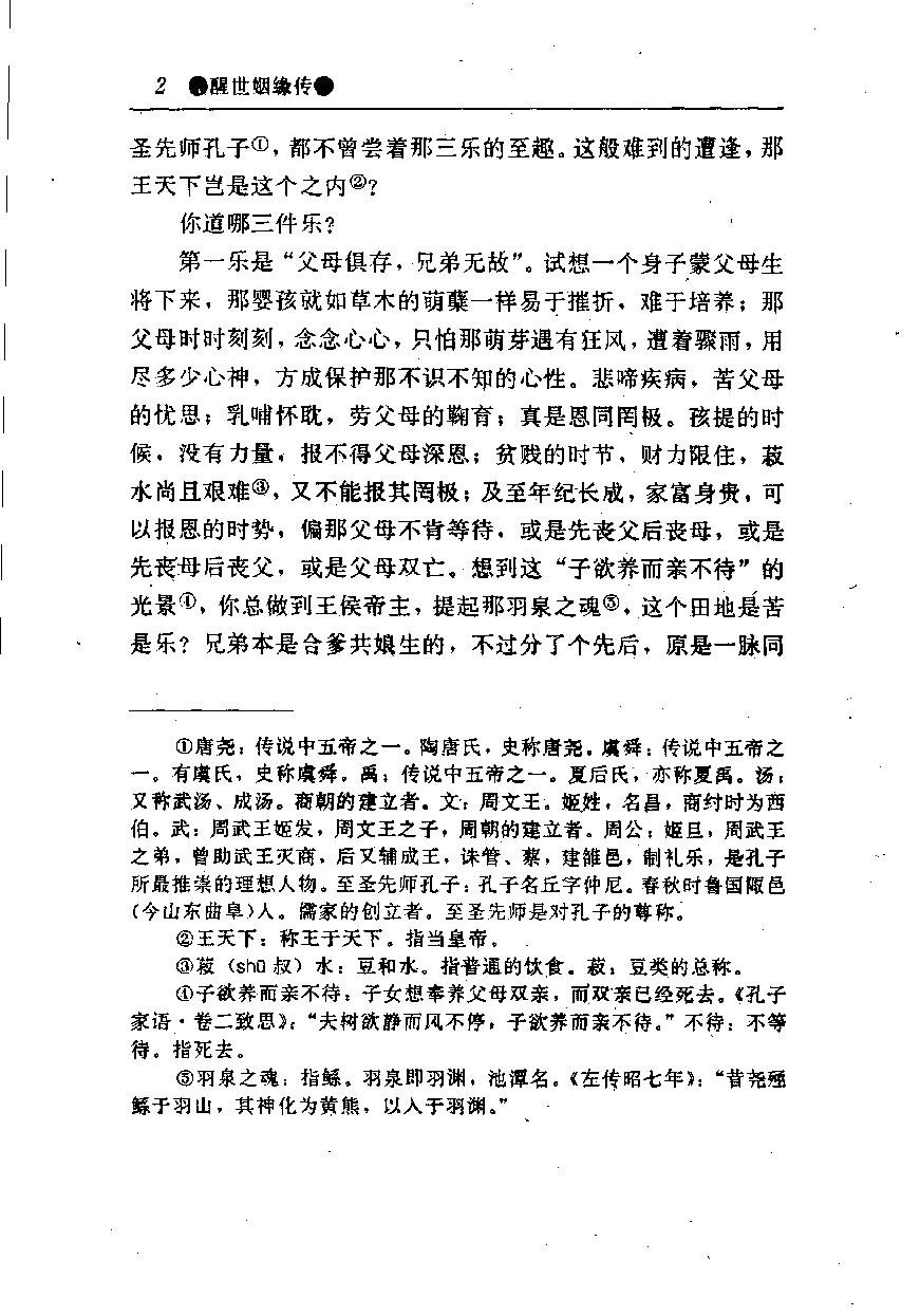 醒世姻缘传.上册.西周生著.张学忠等注.太白文艺出版社.1996.pdf_第10页