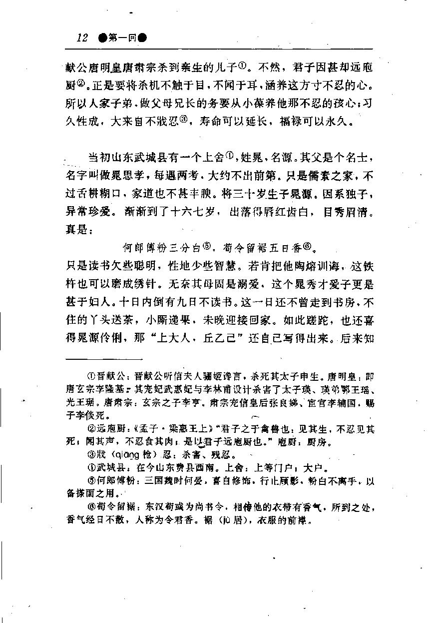 醒世姻缘传.上册.西周生著.张学忠等注.太白文艺出版社.1996.pdf_第20页