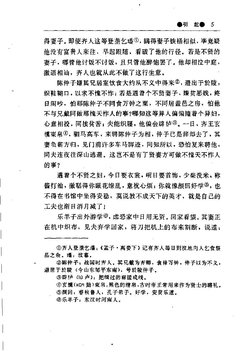 醒世姻缘传.上册.西周生著.张学忠等注.太白文艺出版社.1996.pdf_第13页