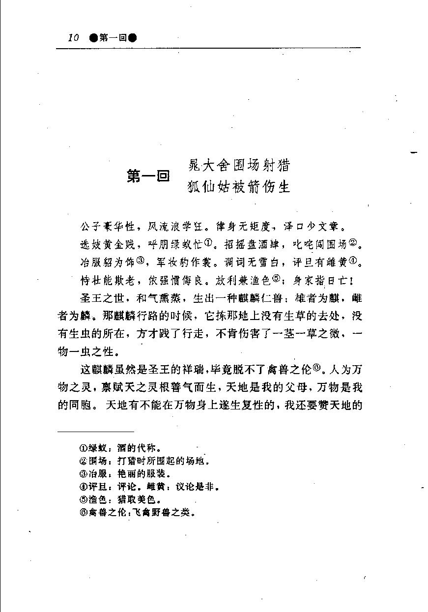 醒世姻缘传.上册.西周生著.张学忠等注.太白文艺出版社.1996.pdf_第18页