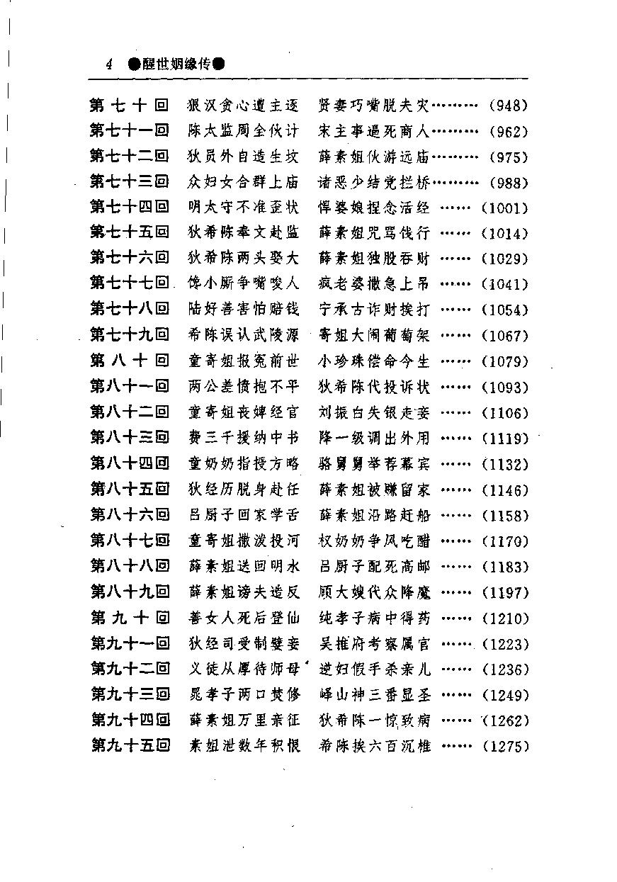 醒世姻缘传.上册.西周生著.张学忠等注.太白文艺出版社.1996.pdf_第7页