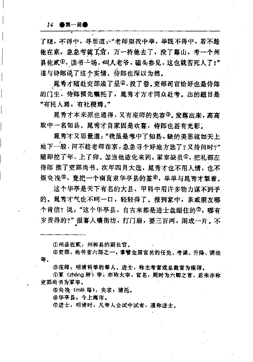 醒世姻缘传.上册.西周生著.张学忠等注.太白文艺出版社.1996.pdf_第22页