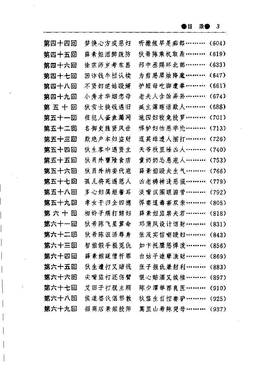 醒世姻缘传.上册.西周生著.张学忠等注.太白文艺出版社.1996.pdf_第6页