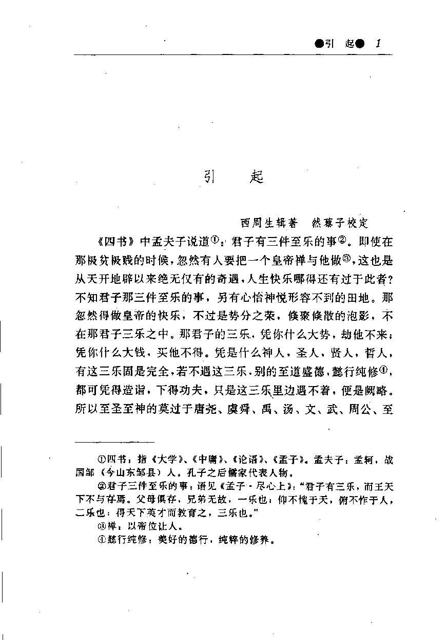 醒世姻缘传.上册.西周生著.张学忠等注.太白文艺出版社.1996.pdf_第9页