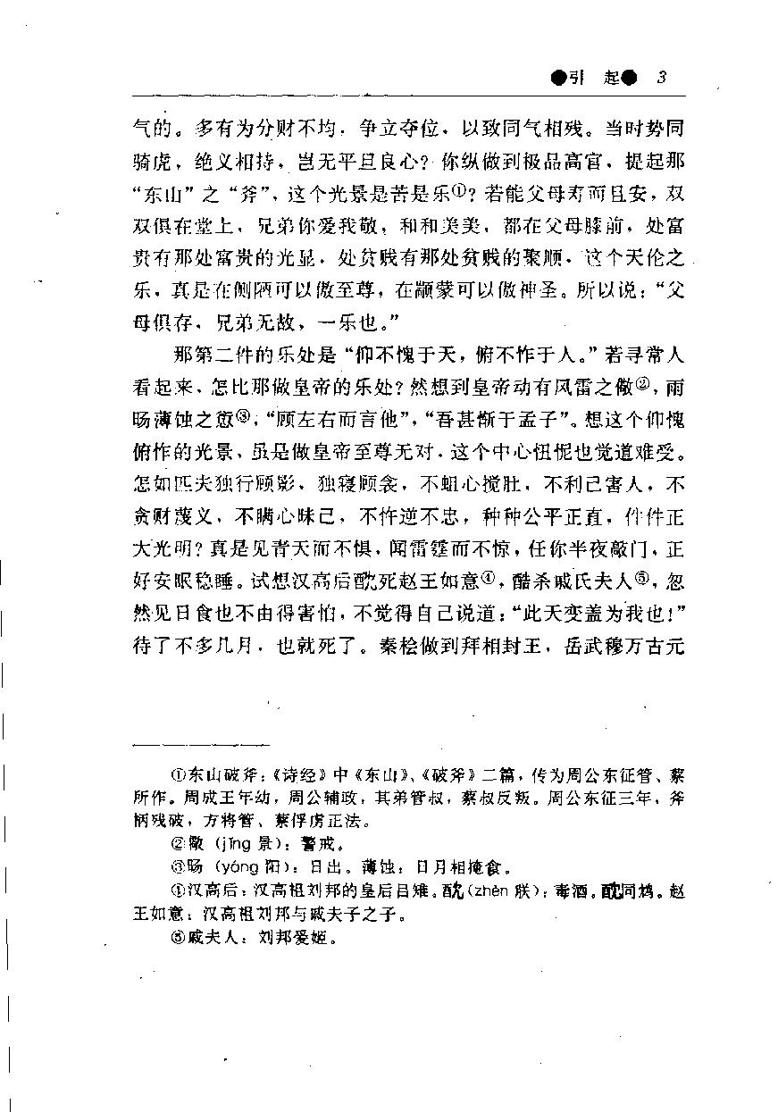 醒世姻缘传.上册.西周生著.张学忠等注.太白文艺出版社.1996.pdf_第11页