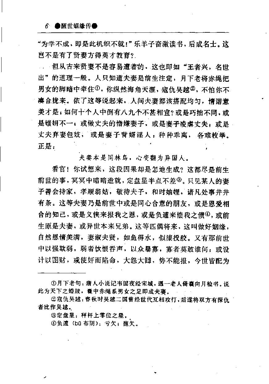 醒世姻缘传.上册.西周生著.张学忠等注.太白文艺出版社.1996.pdf_第14页