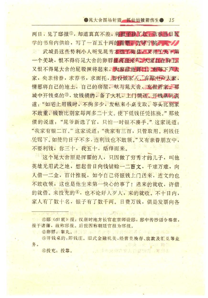 醒世姻缘传.上册.西周生著.张学忠等注.太白文艺出版社.1996.pdf_第23页