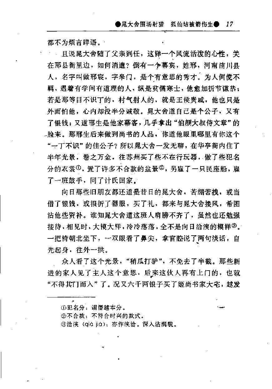 醒世姻缘传.上册.西周生著.张学忠等注.太白文艺出版社.1996.pdf_第25页