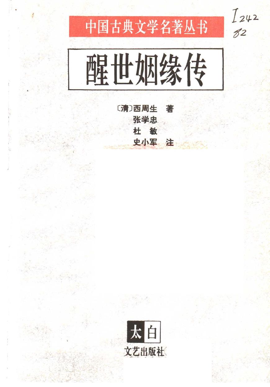 醒世姻缘传.下册.西周生著.张学忠等注.太白文艺出版社.1996.pdf_第2页