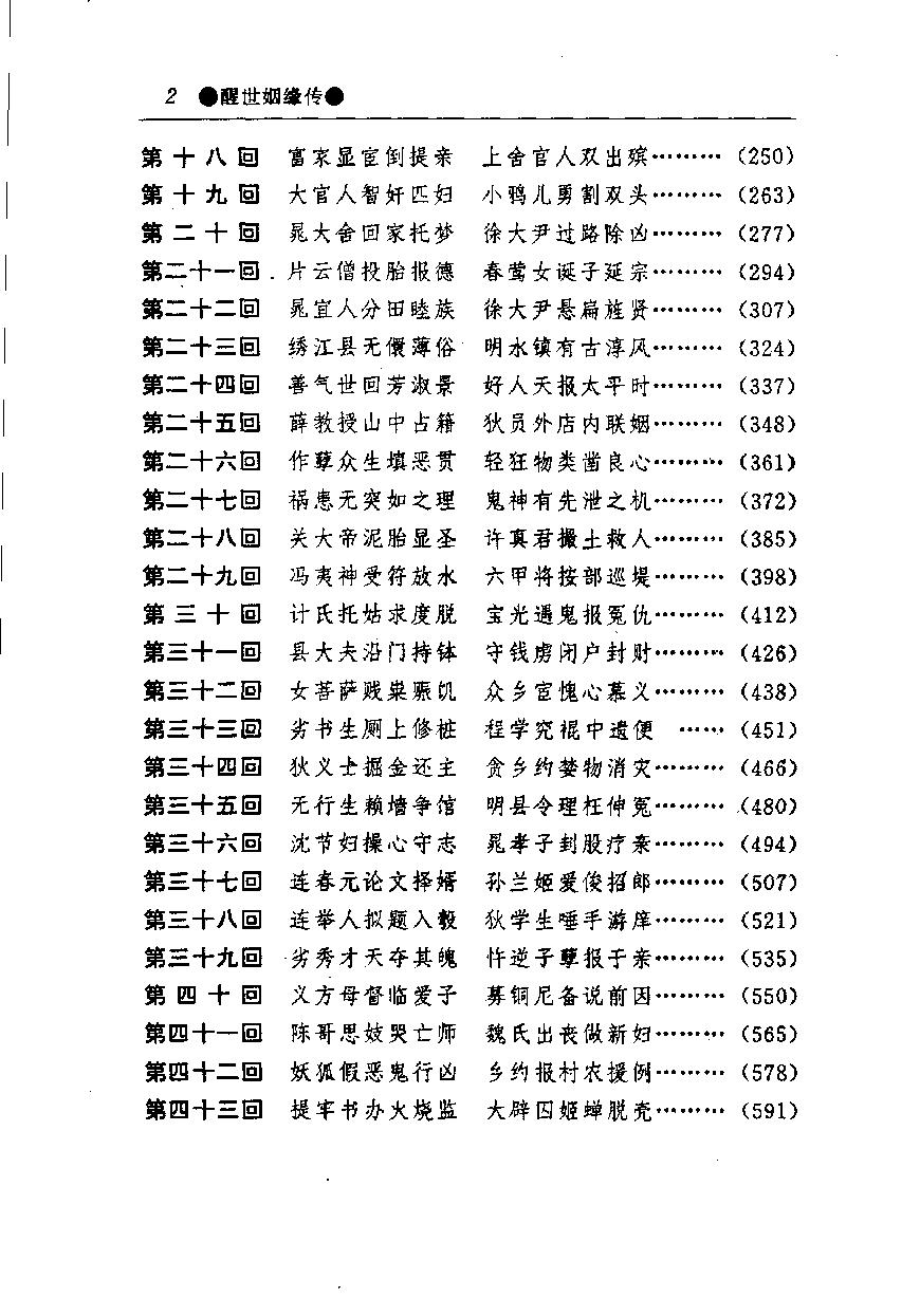 醒世姻缘传.下册.西周生著.张学忠等注.太白文艺出版社.1996.pdf_第4页