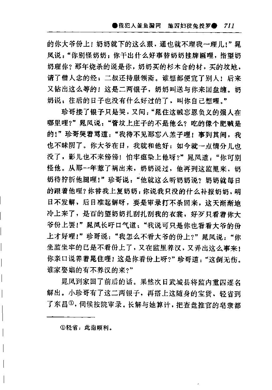 醒世姻缘传.下册.西周生著.张学忠等注.太白文艺出版社.1996.pdf_第18页