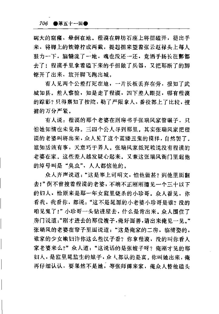 醒世姻缘传.下册.西周生著.张学忠等注.太白文艺出版社.1996.pdf_第13页