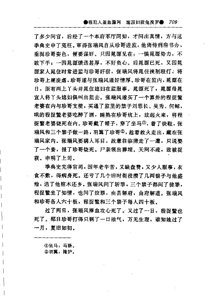 醒世姻缘传.下册.西周生著.张学忠等注.太白文艺出版社.1996.pdf_第16页