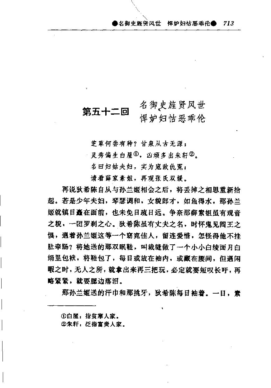 醒世姻缘传.下册.西周生著.张学忠等注.太白文艺出版社.1996.pdf_第20页