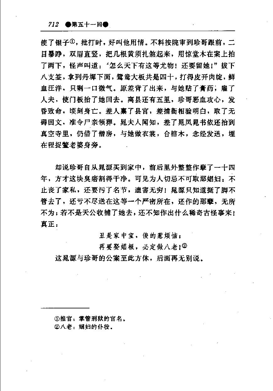 醒世姻缘传.下册.西周生著.张学忠等注.太白文艺出版社.1996.pdf_第19页