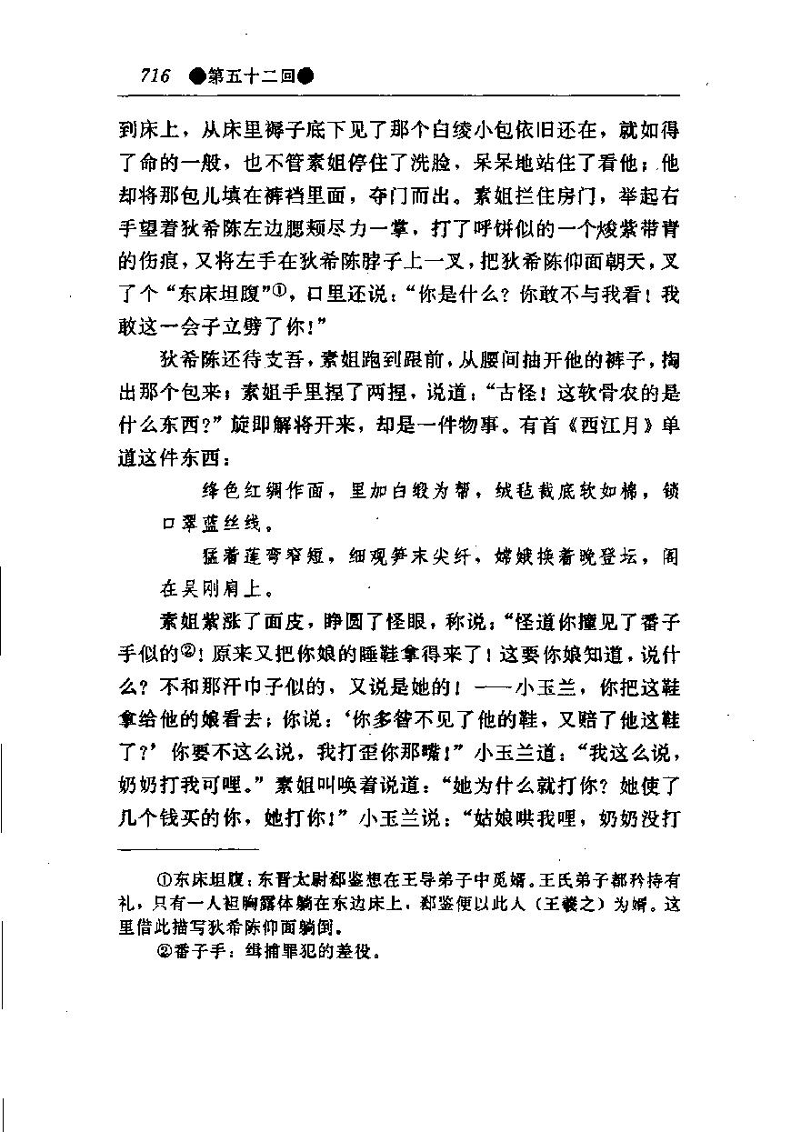 醒世姻缘传.下册.西周生著.张学忠等注.太白文艺出版社.1996.pdf_第23页