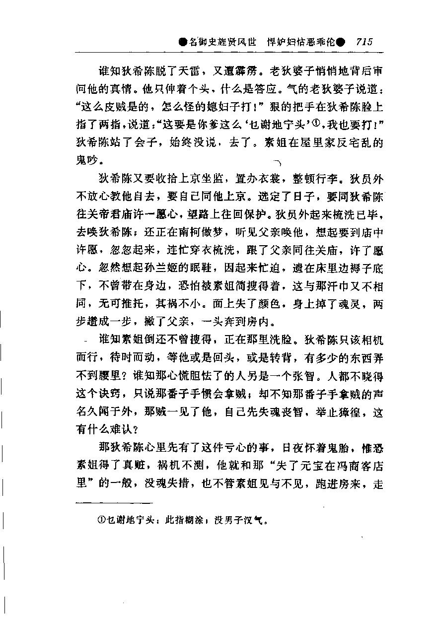 醒世姻缘传.下册.西周生著.张学忠等注.太白文艺出版社.1996.pdf_第22页