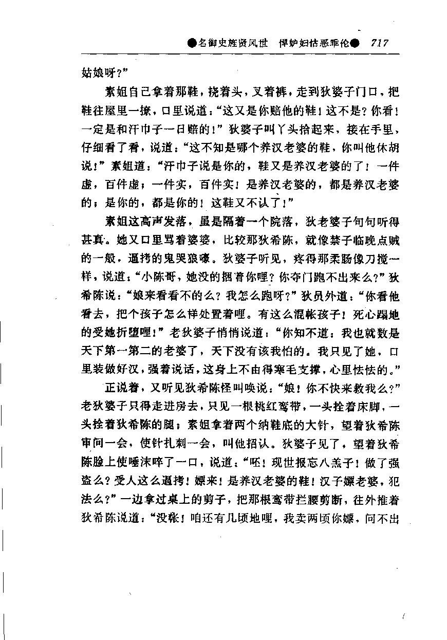 醒世姻缘传.下册.西周生著.张学忠等注.太白文艺出版社.1996.pdf_第24页