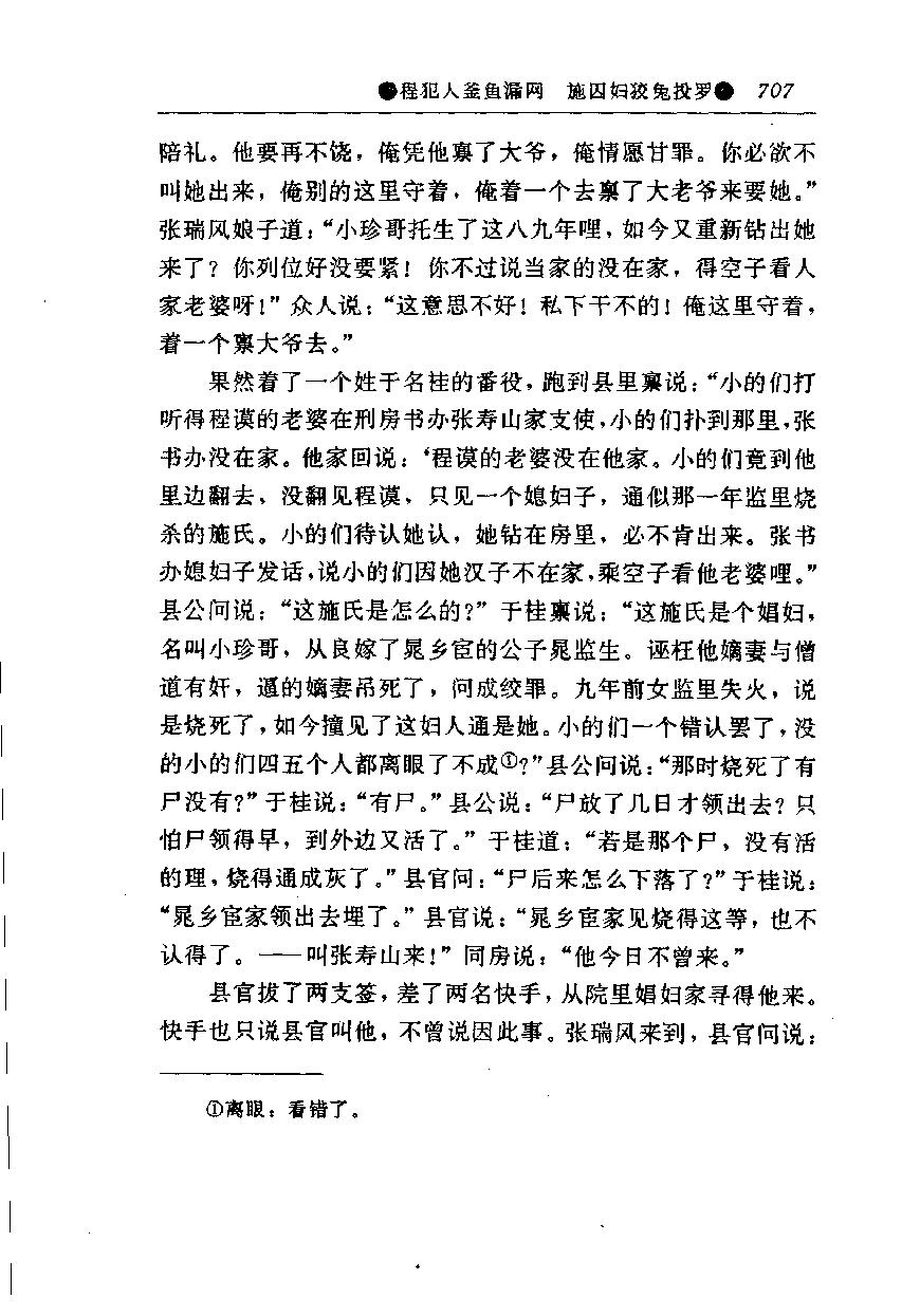 醒世姻缘传.下册.西周生著.张学忠等注.太白文艺出版社.1996.pdf_第14页