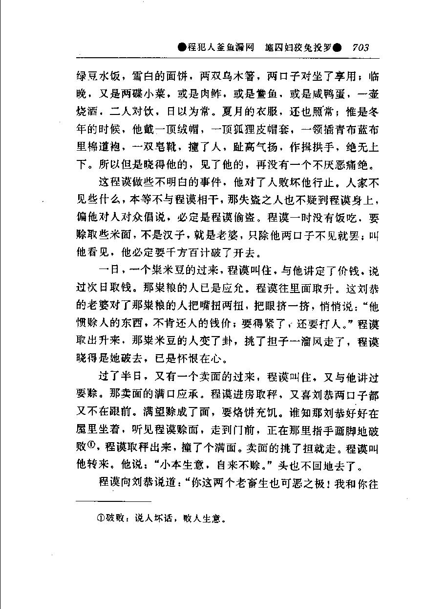 醒世姻缘传.下册.西周生著.张学忠等注.太白文艺出版社.1996.pdf_第10页