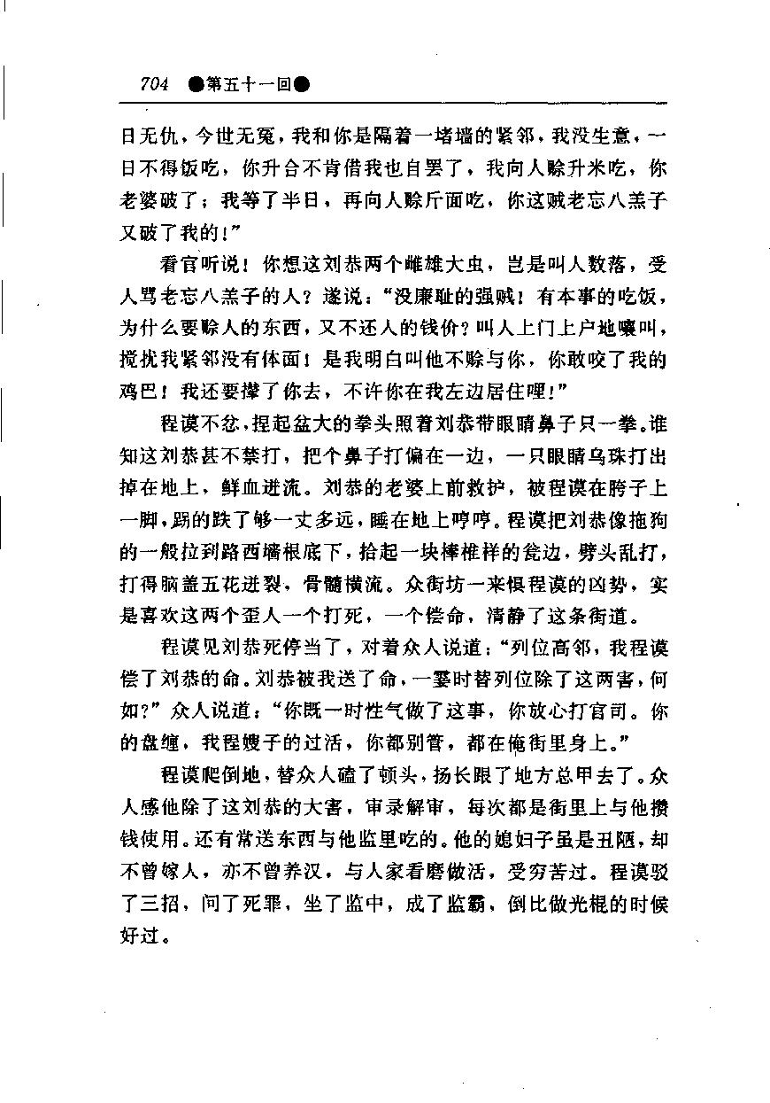 醒世姻缘传.下册.西周生著.张学忠等注.太白文艺出版社.1996.pdf_第11页