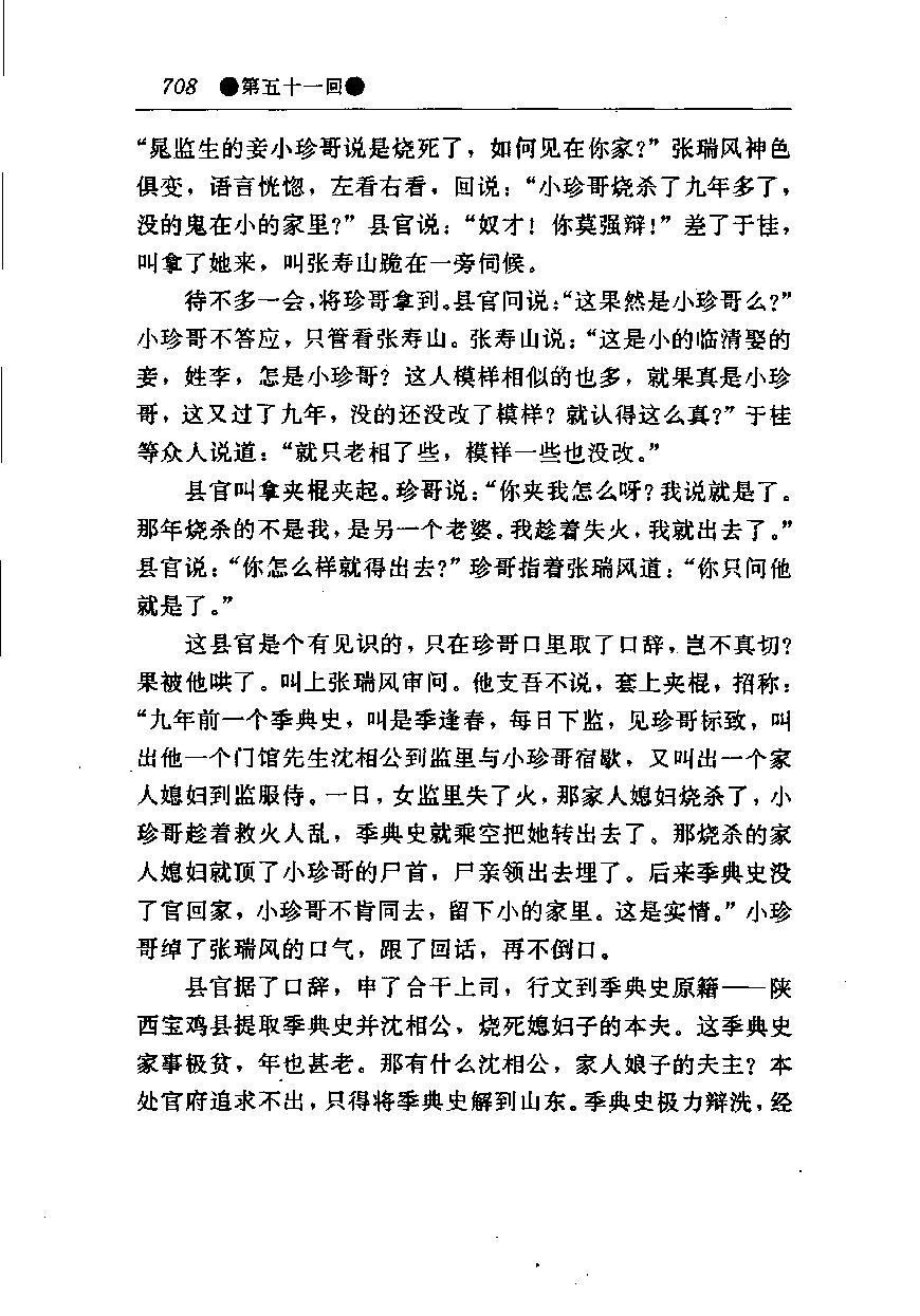 醒世姻缘传.下册.西周生著.张学忠等注.太白文艺出版社.1996.pdf_第15页