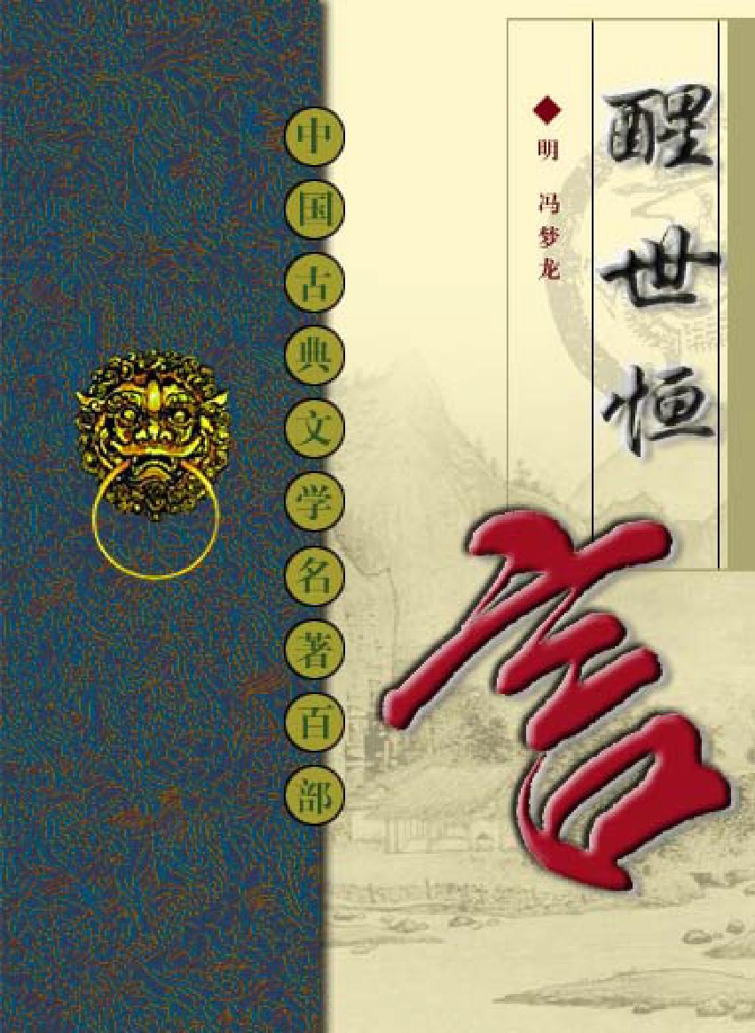 醒世恒言.pdf_第1页