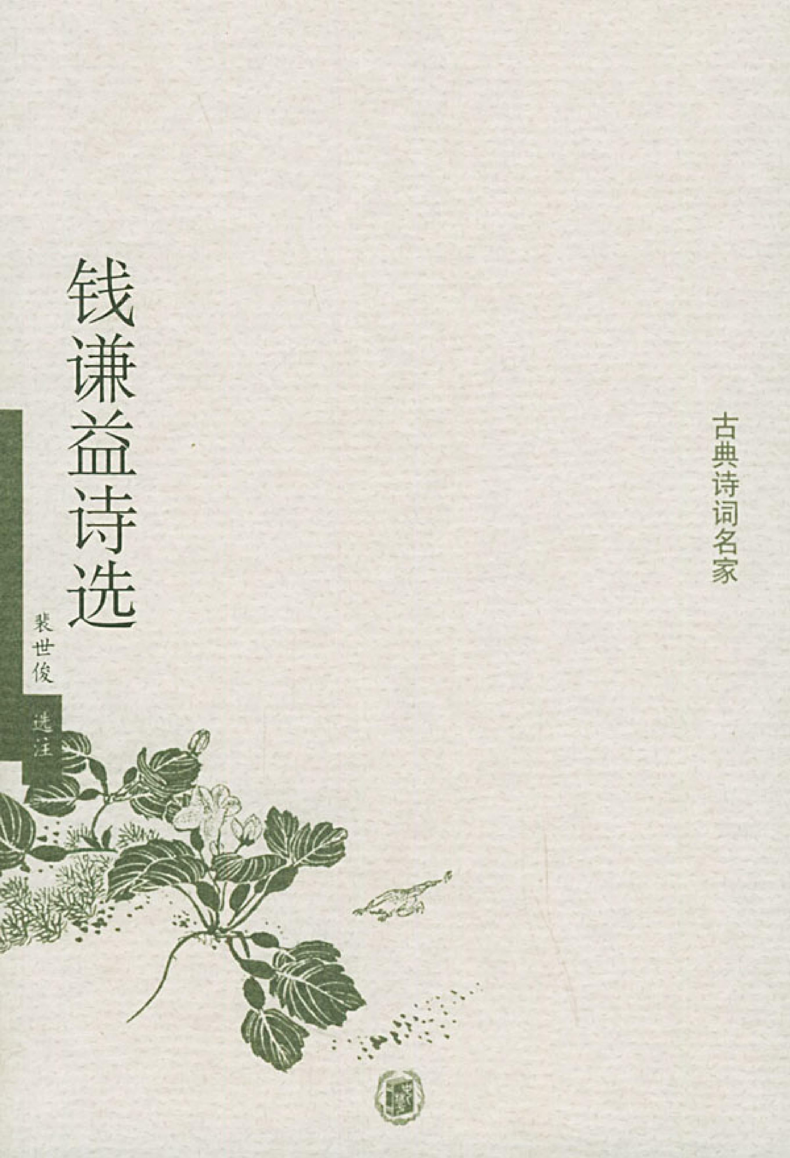 钱谦益诗选.pdf_第1页