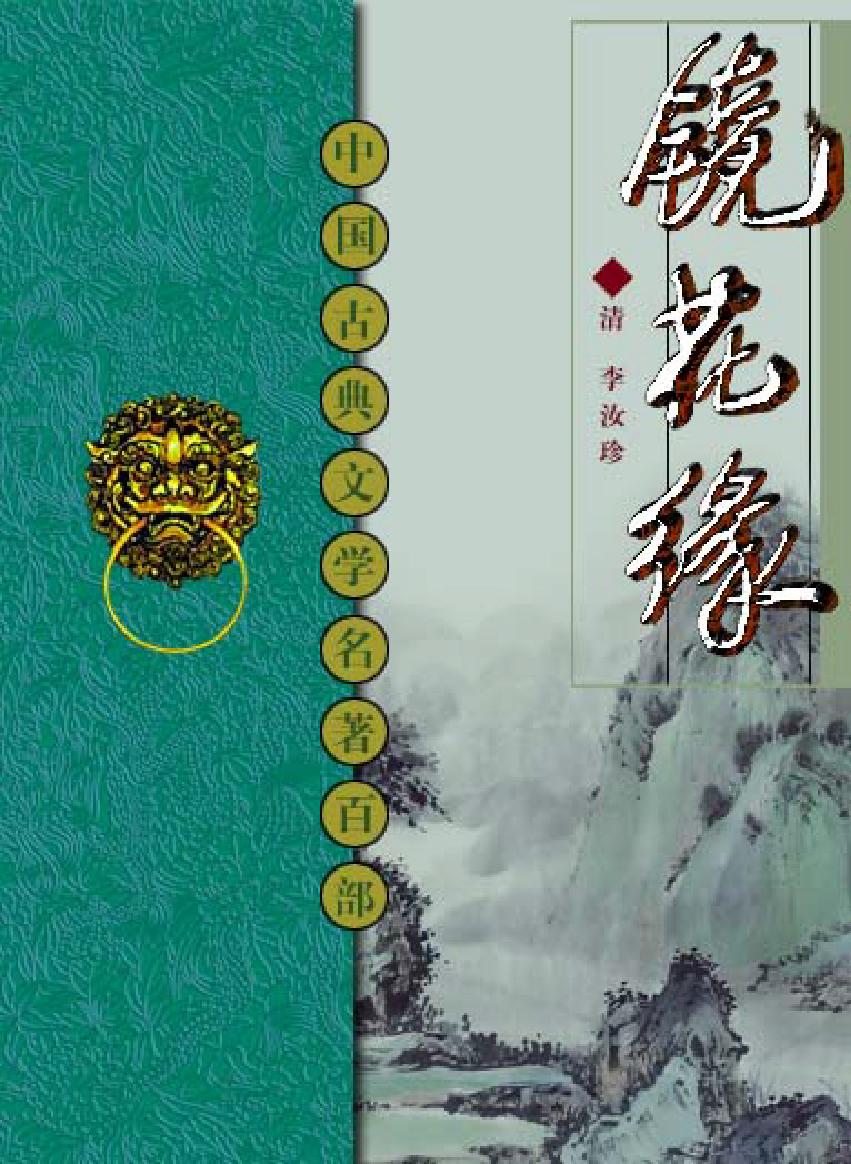 镜花缘.pdf_第1页