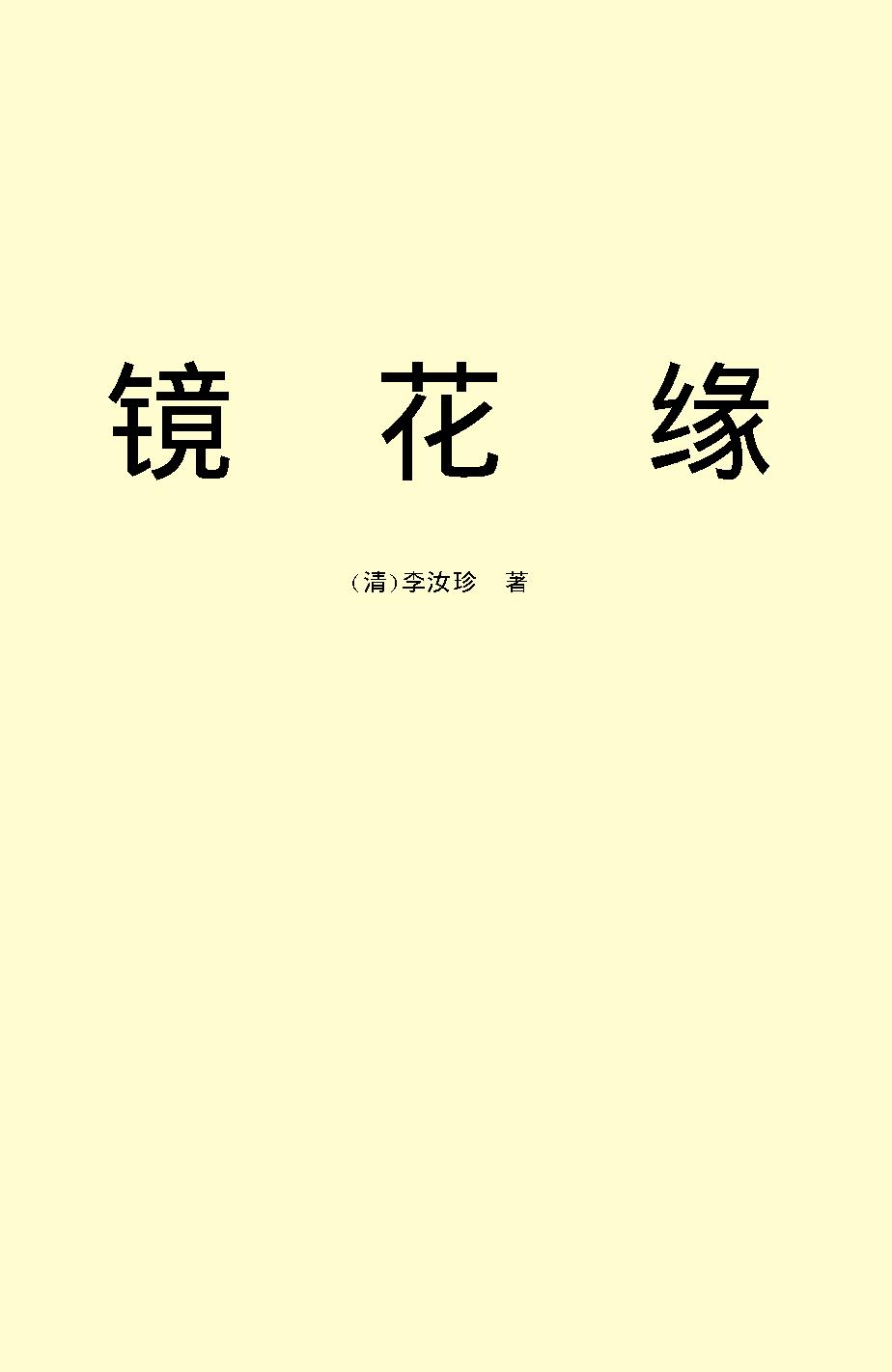 镜花缘.pdf_第2页