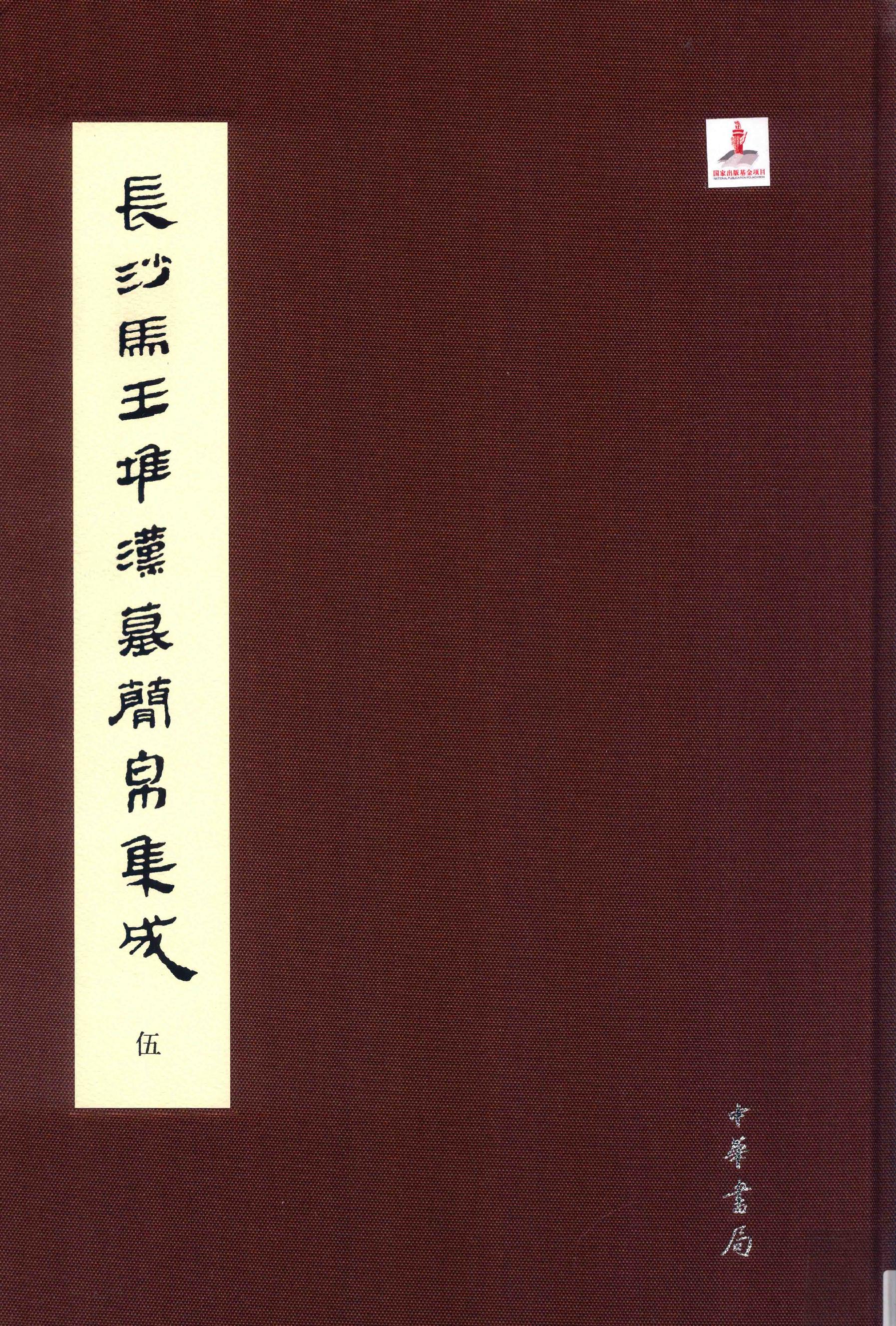 长沙马王堆汉墓简帛集成-伍.pdf_第1页