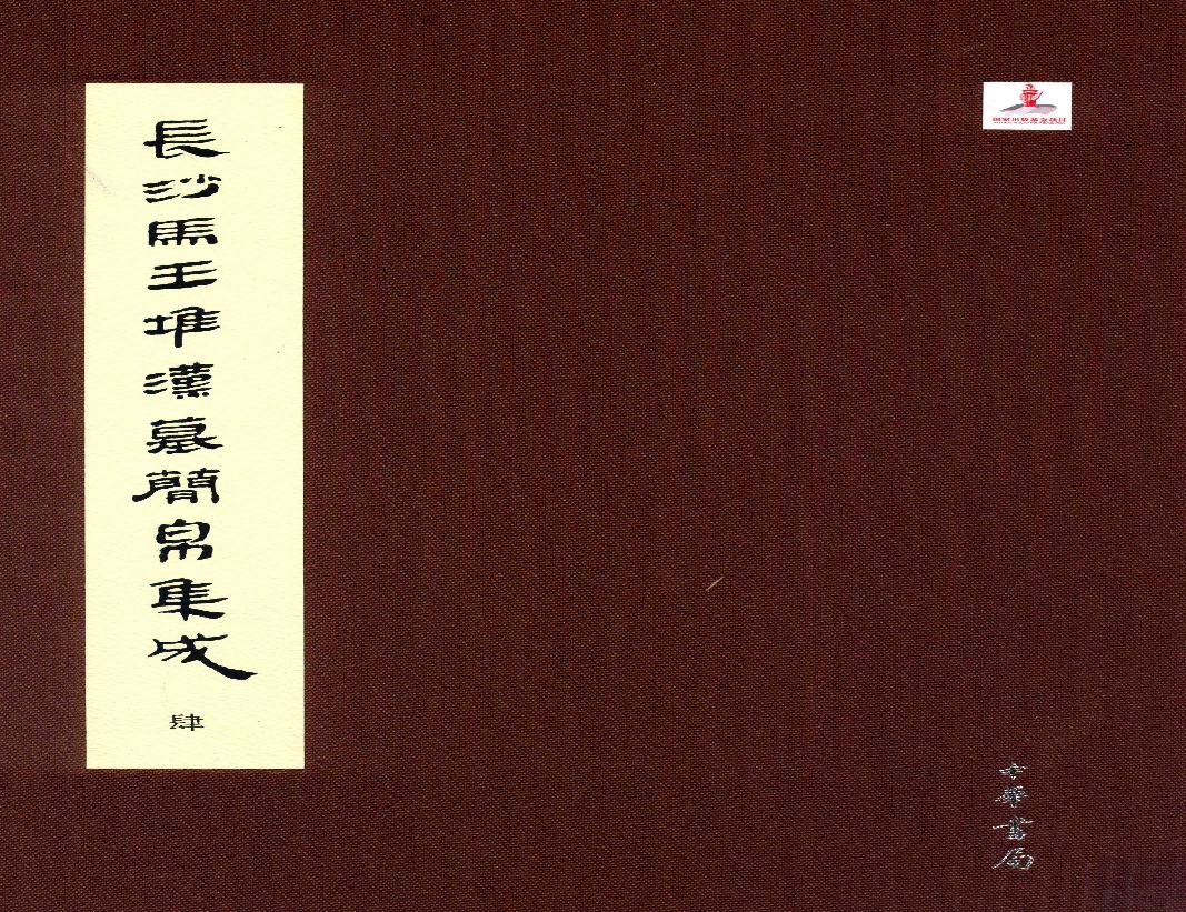 长沙马王堆汉墓简帛集成-肆.pdf(98.38MB_300页)