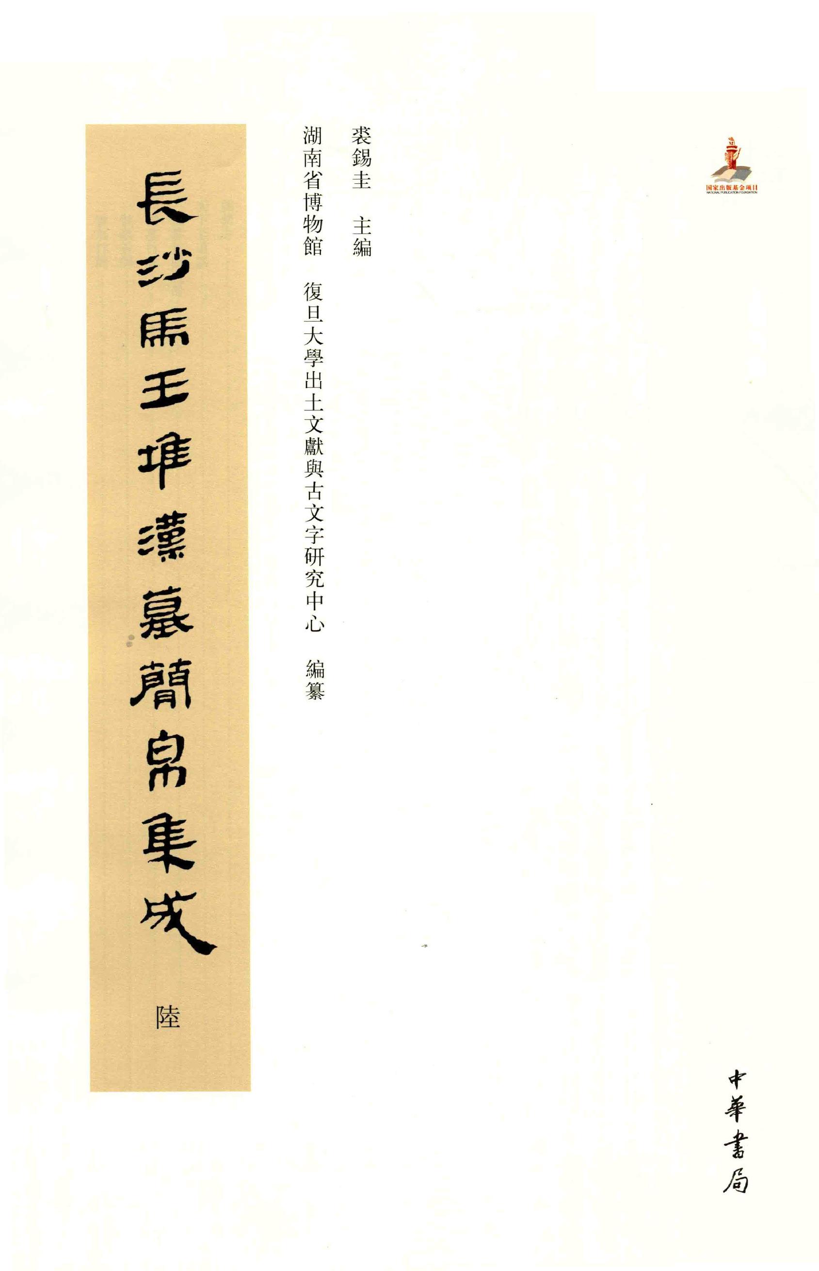 长沙马王堆汉墓简帛集成-陆.pdf_第2页