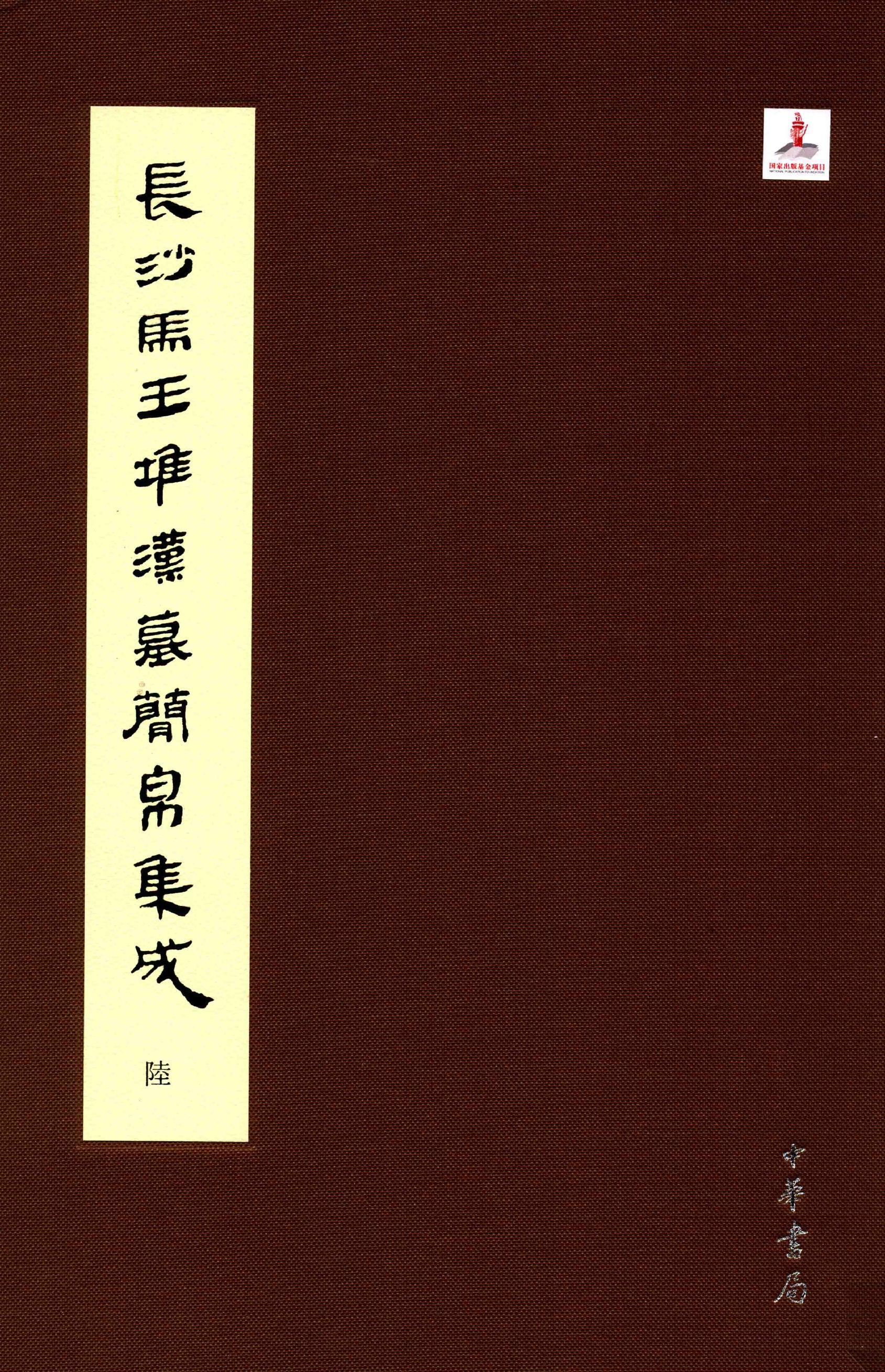 长沙马王堆汉墓简帛集成-陆.pdf_第1页