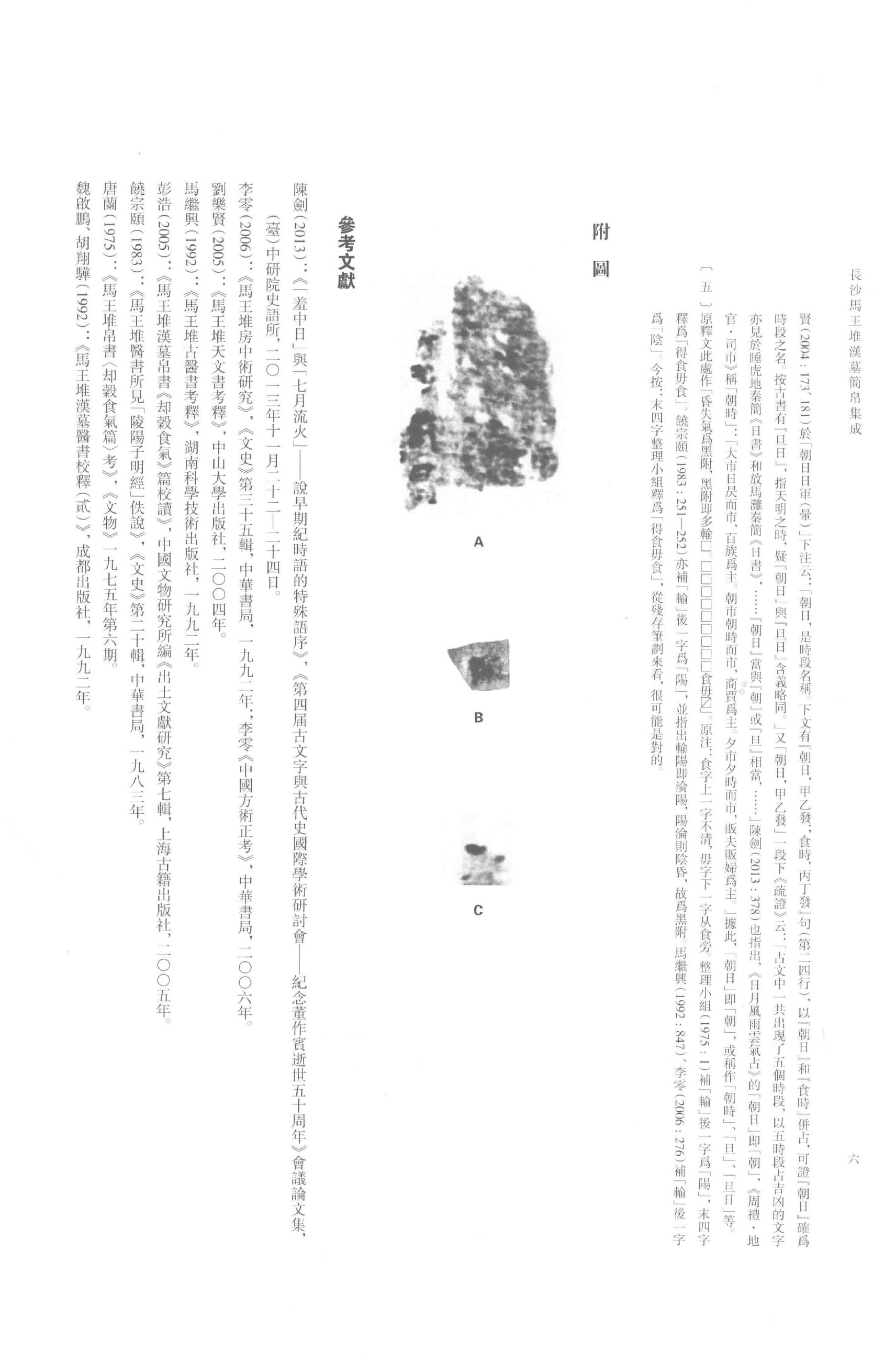 长沙马王堆汉墓简帛集成-陆.pdf_第10页