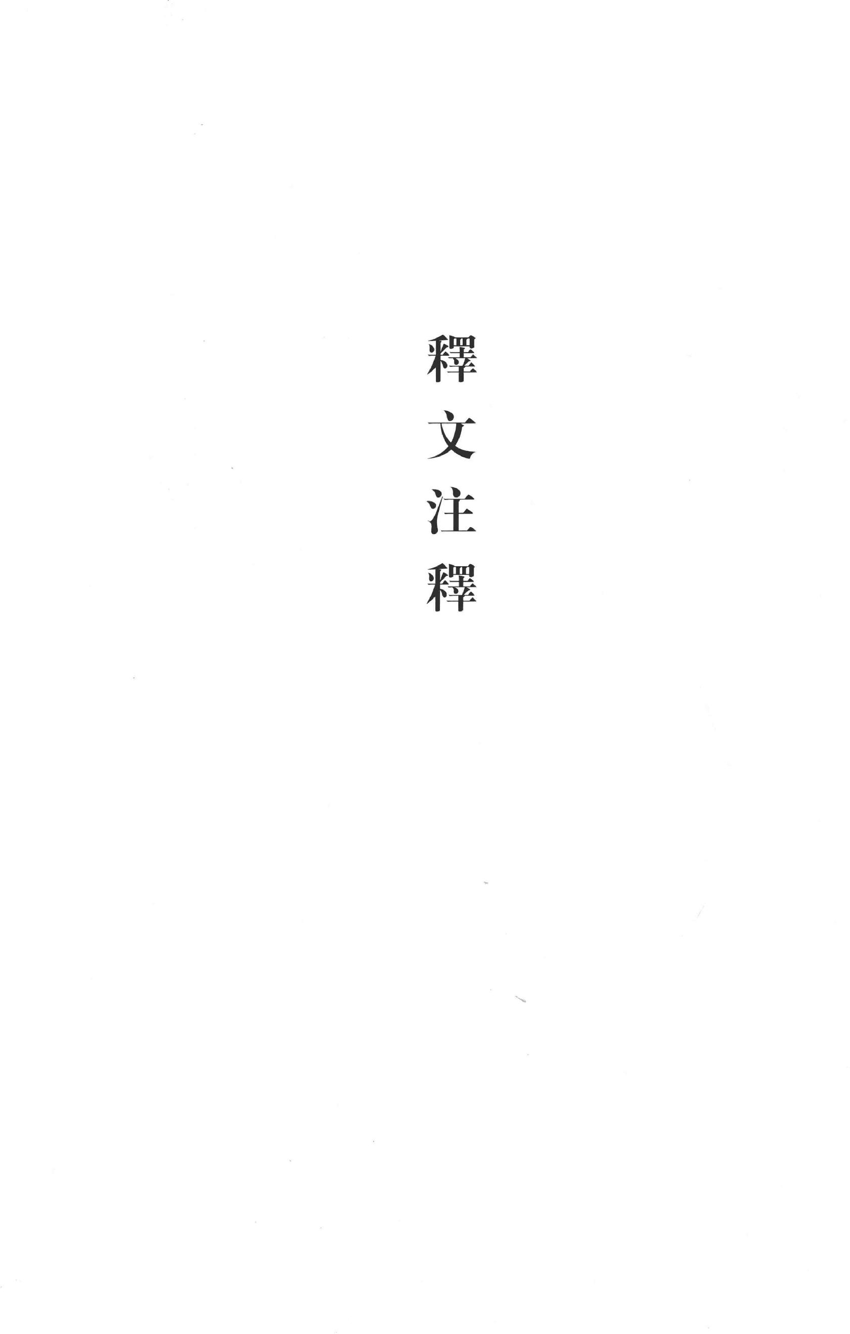 长沙马王堆汉墓简帛集成叁.pdf_第4页