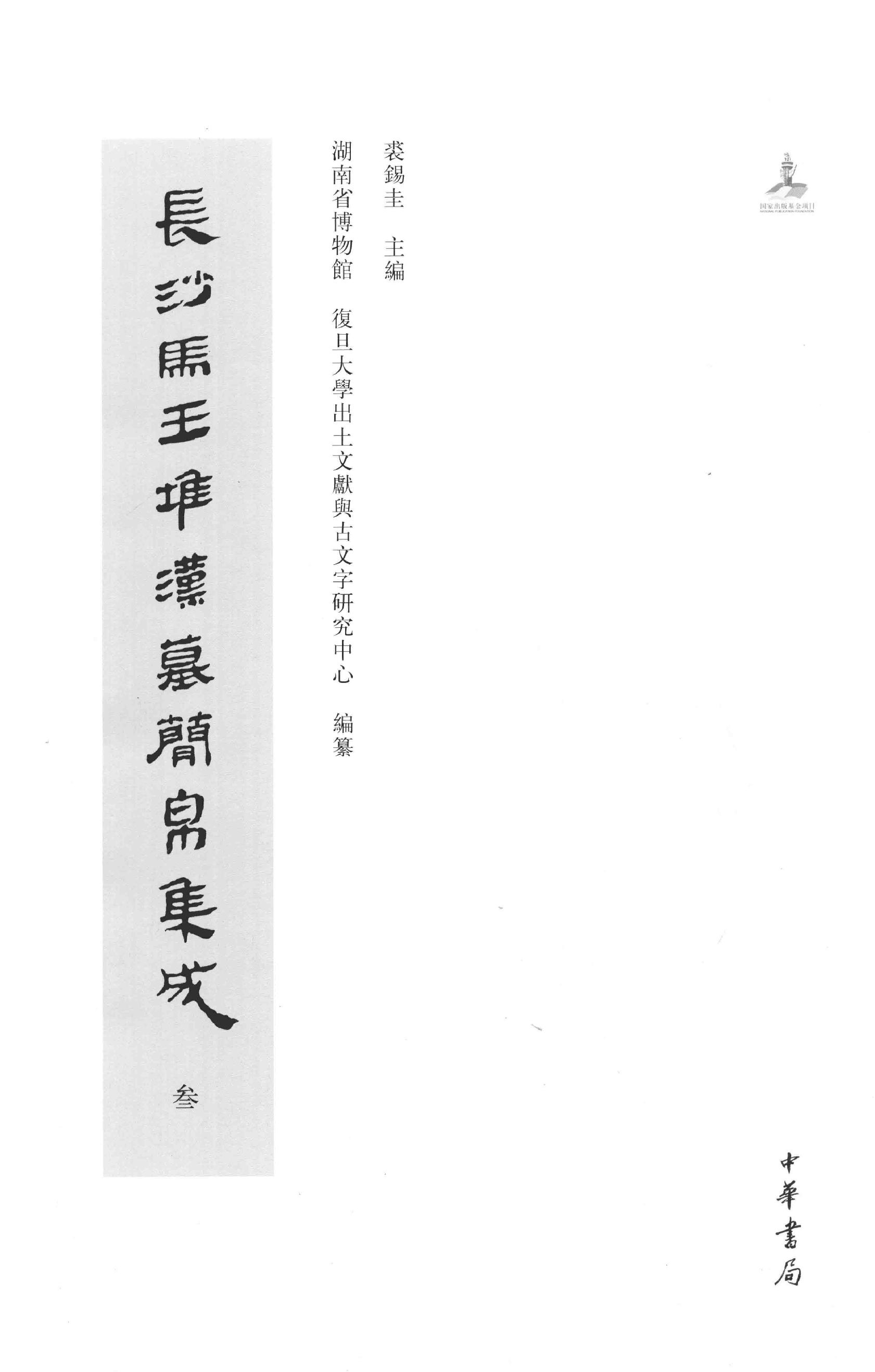 长沙马王堆汉墓简帛集成叁.pdf_第2页