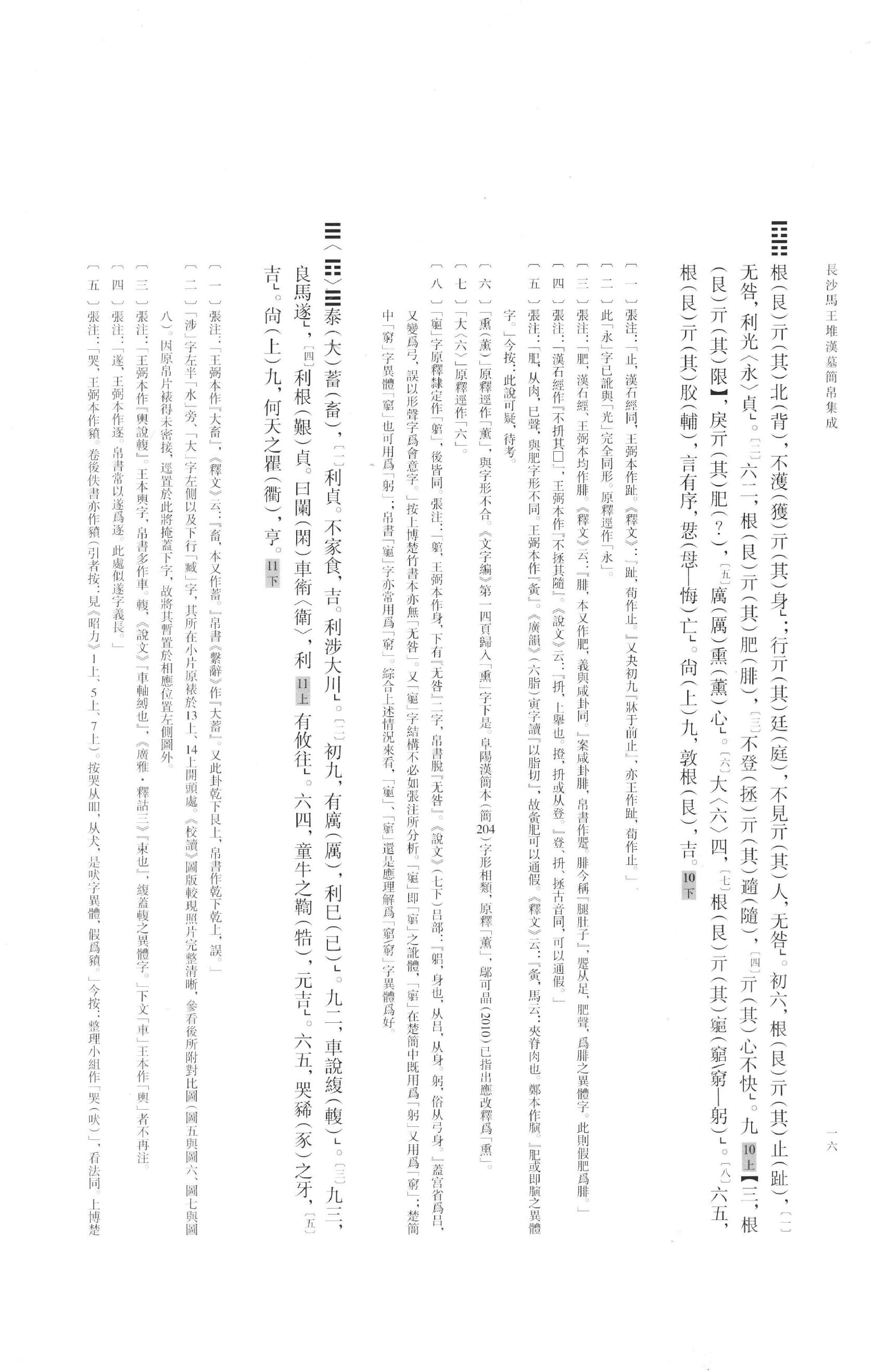 长沙马王堆汉墓简帛集成叁.pdf_第19页