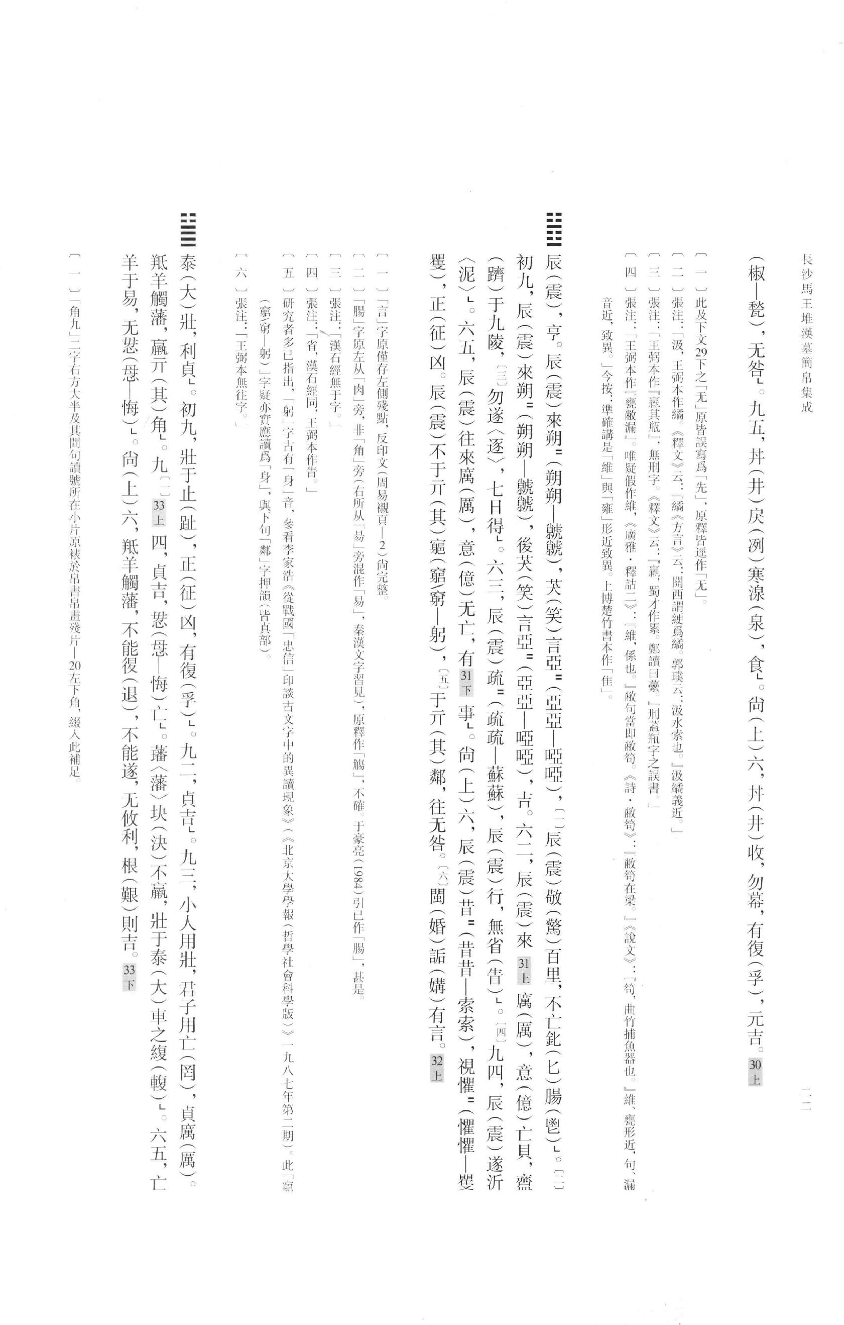 长沙马王堆汉墓简帛集成叁.pdf_第25页