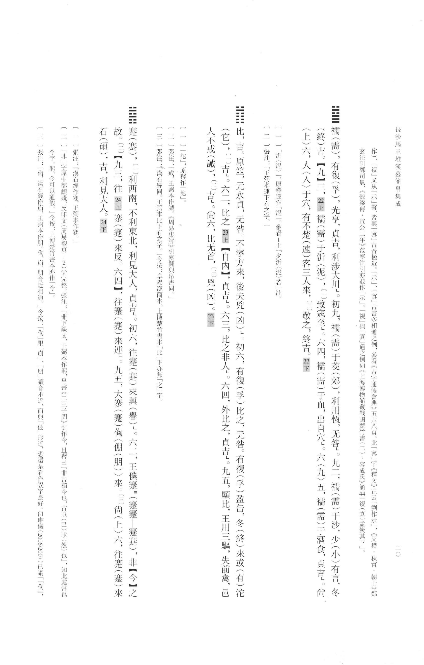 长沙马王堆汉墓简帛集成叁.pdf_第23页