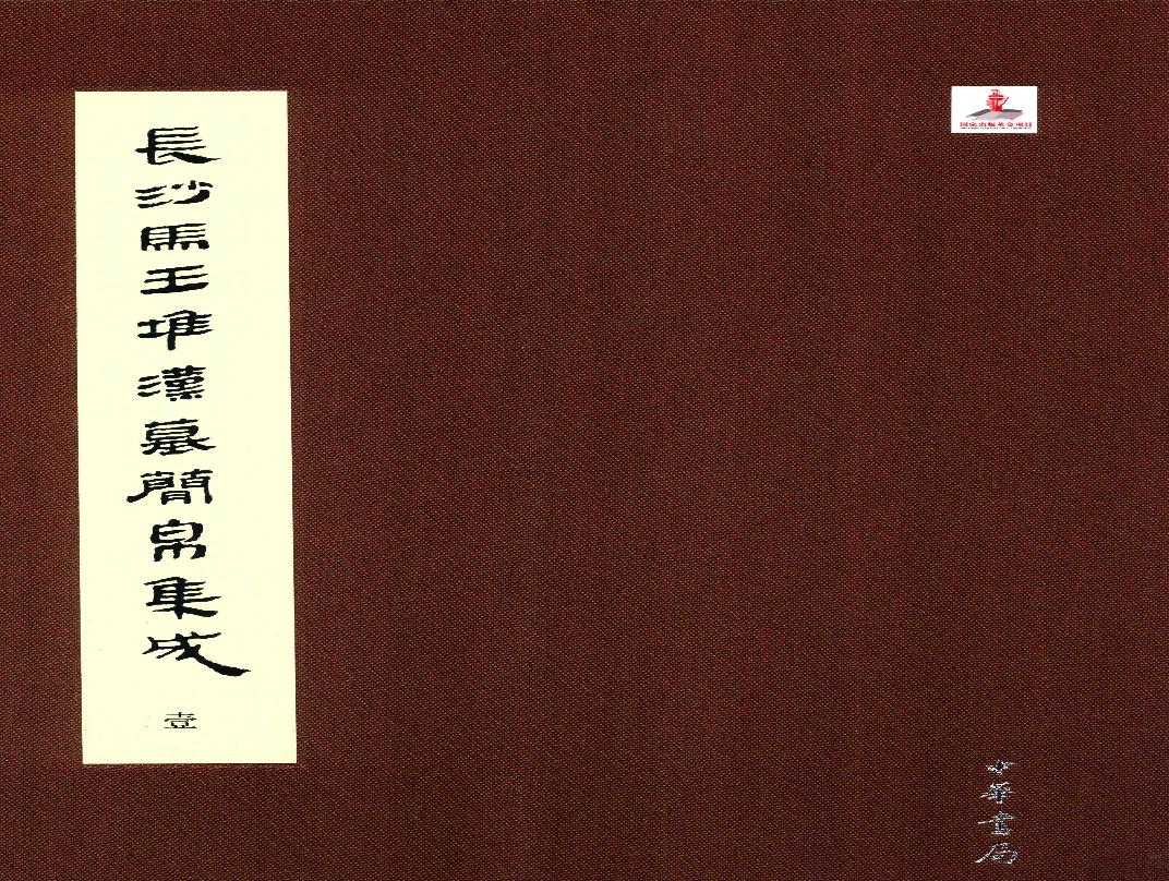 长沙马王堆汉墓简帛集成壹.pdf(159.84MB_302页)