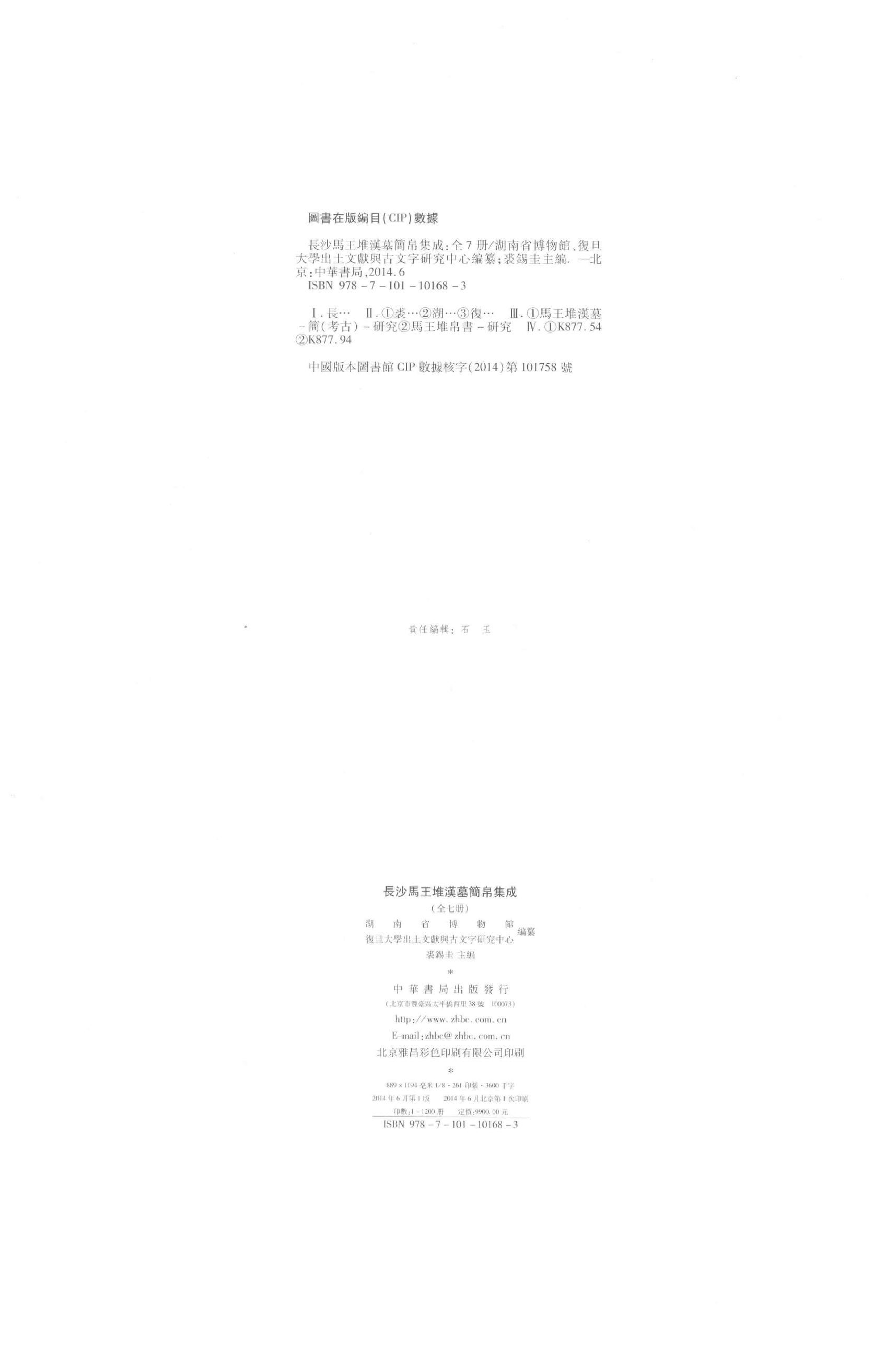 长沙马王堆汉墓简帛集成壹.pdf_第3页