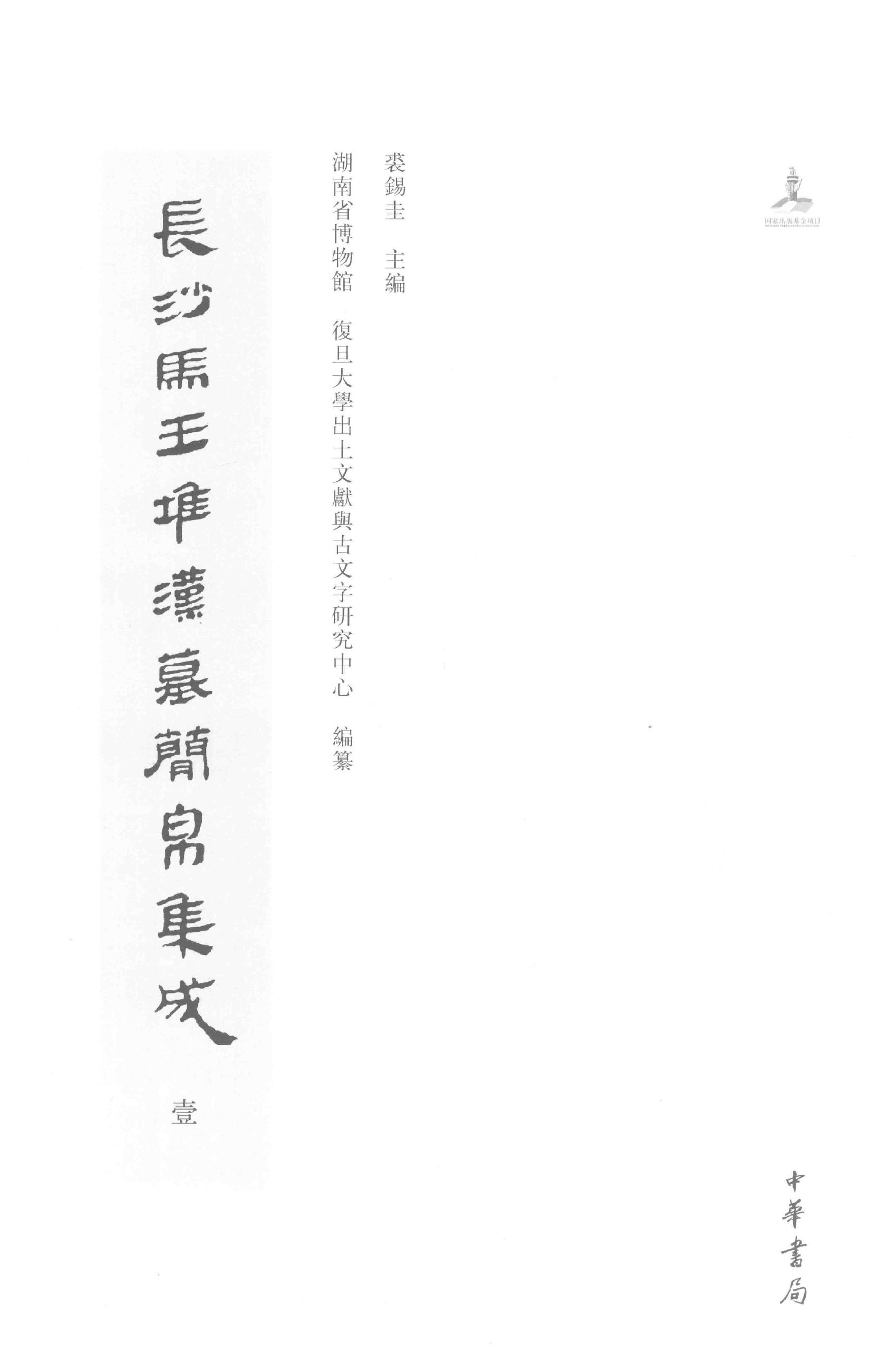 长沙马王堆汉墓简帛集成壹.pdf_第2页