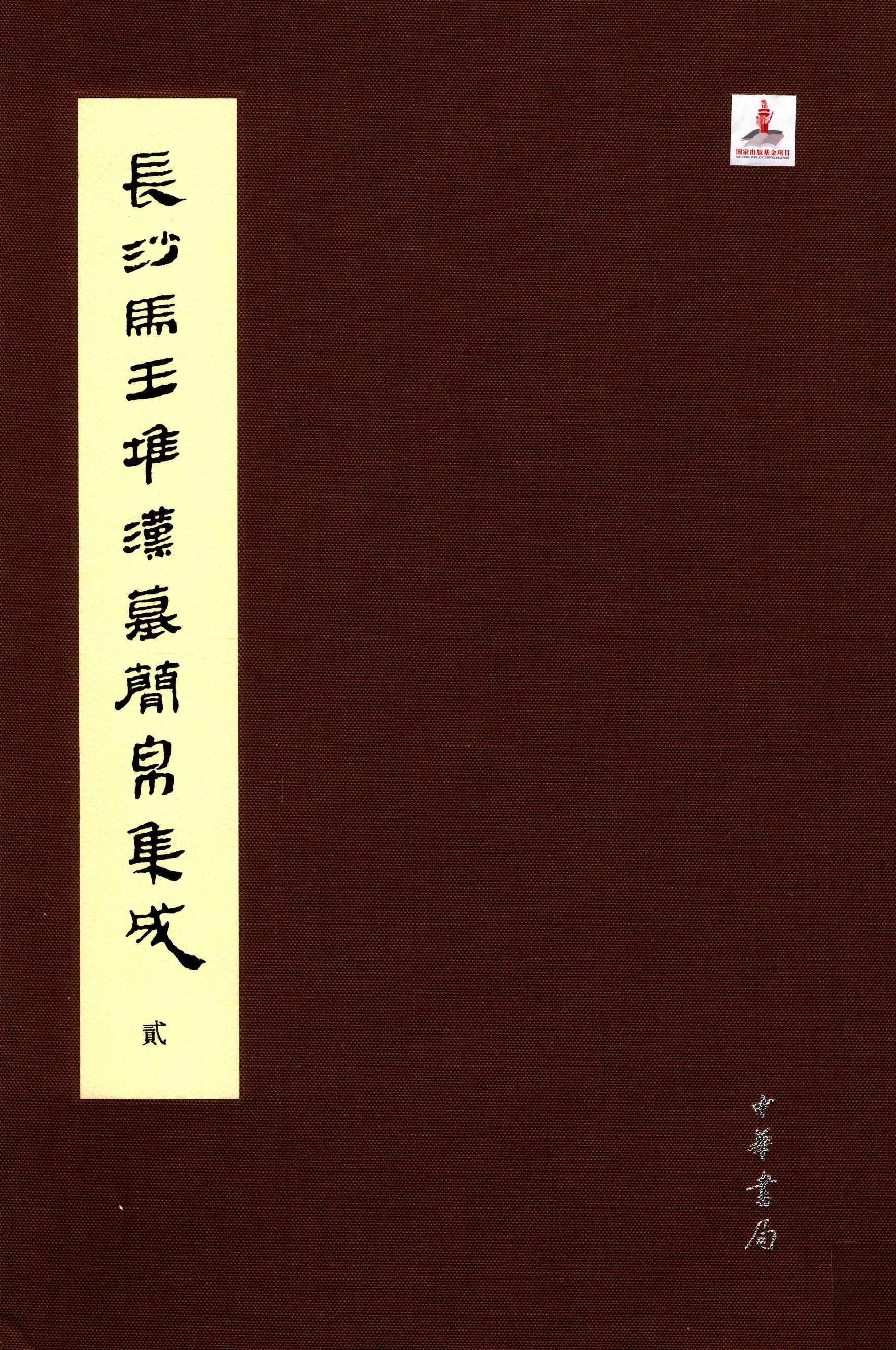 长沙马王堆汉墓简帛集成贰.pdf_第1页