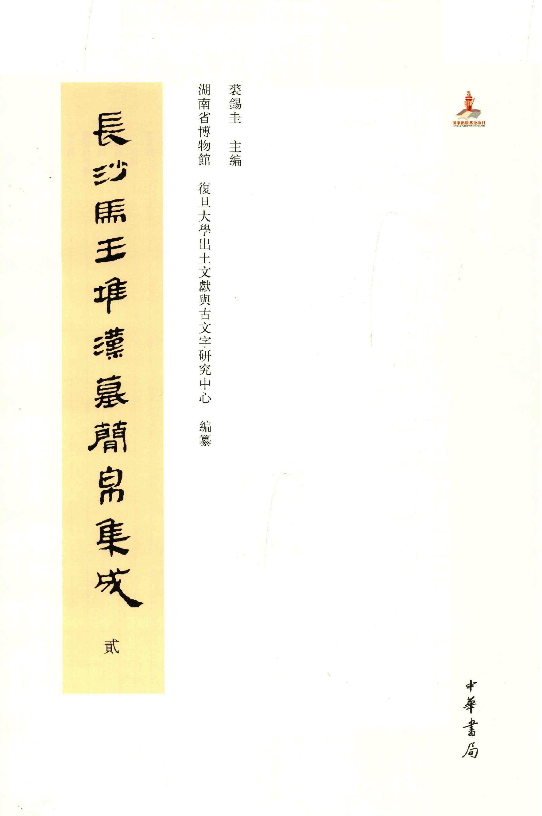 长沙马王堆汉墓简帛集成贰.pdf_第2页