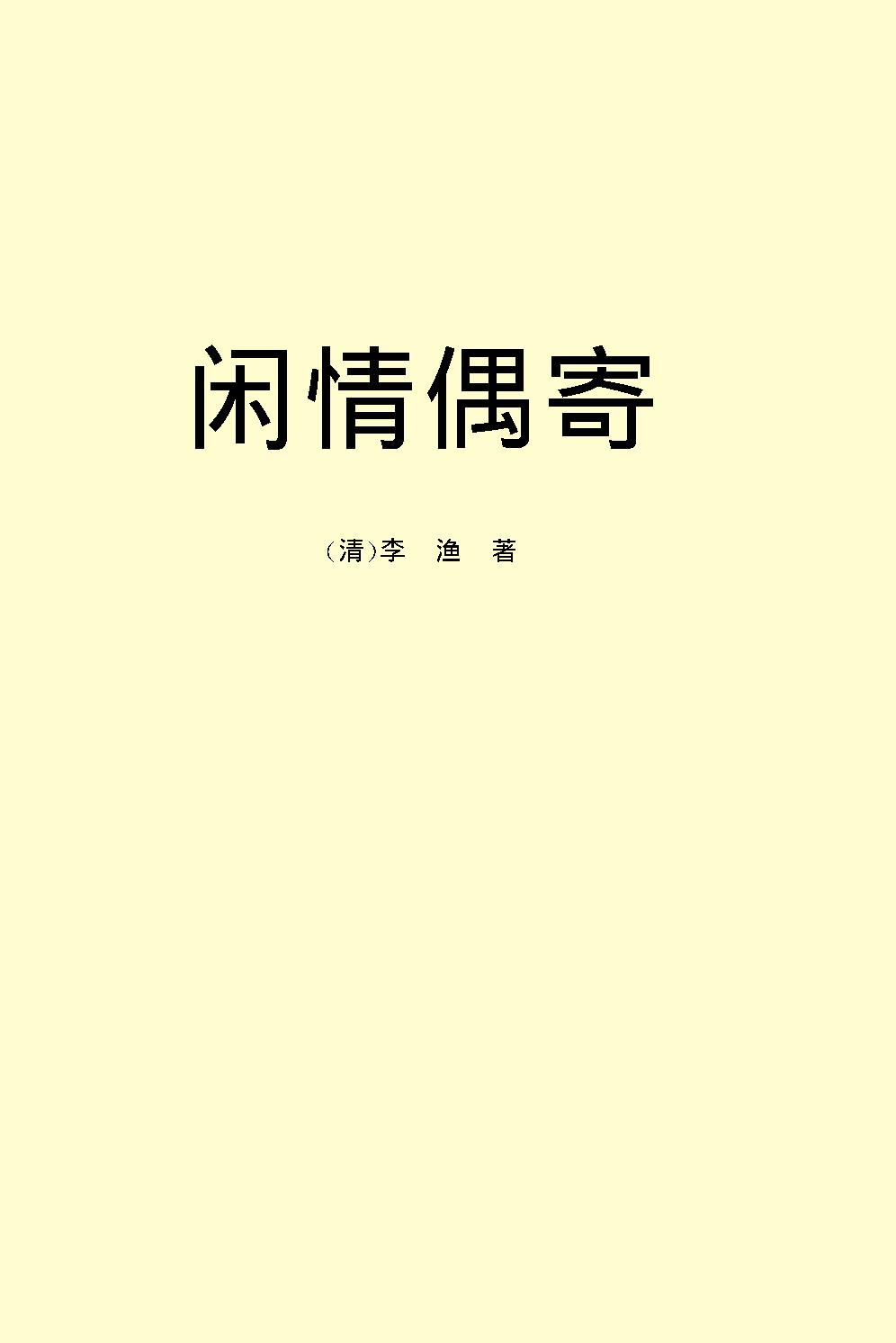 闲情偶寄.pdf_第2页